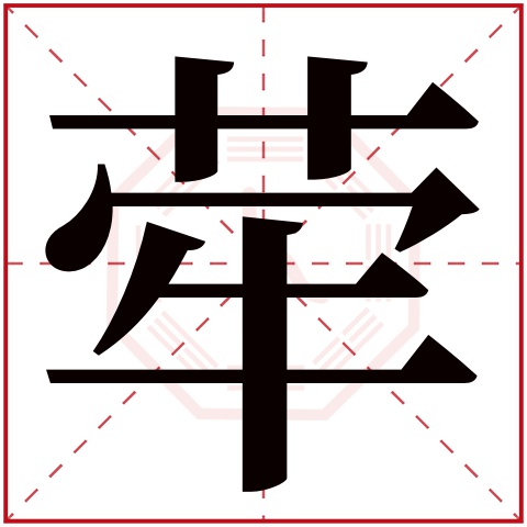 荦字五行属什么 荦字在康熙字典里多少画 