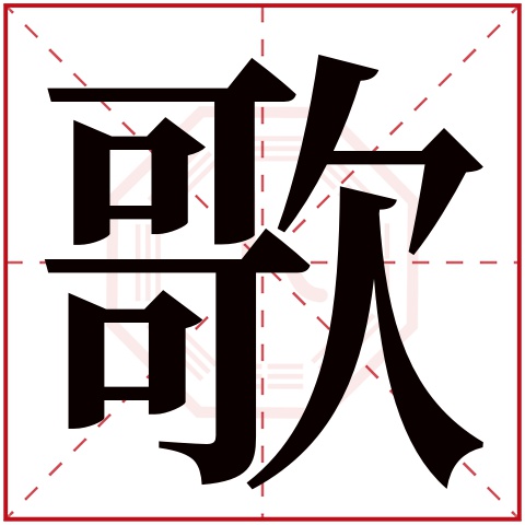 歌字五行属什么 歌字在康熙字典里多少画 