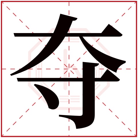 夺字五行属什么 夺字在康熙字典里多少画 