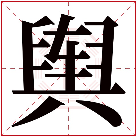 舆字五行属什么 舆字在康熙字典里多少画 