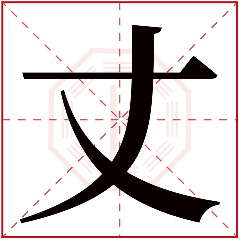 丈字五行属什么 丈字在康熙字典里多少画 