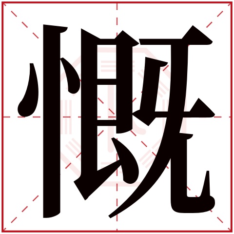 慨字五行属什么 慨字在康熙字典里多少画 