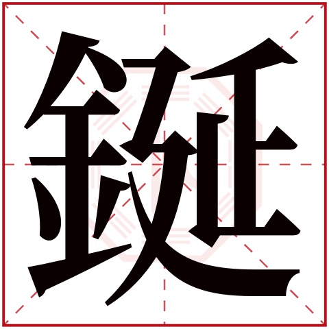 鋋字五行属什么 鋋字在康熙字典里多少画 