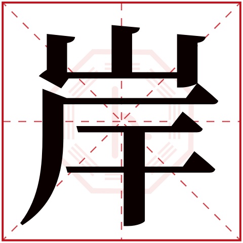 岸字五行属什么 岸字在康熙字典里多少画 