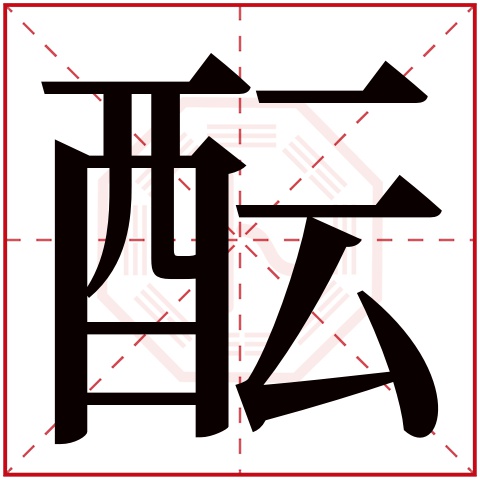 酝字五行属什么 酝字在康熙字典里多少画 