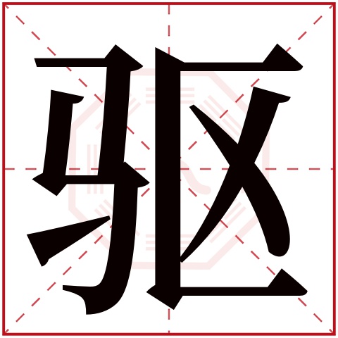 驱字五行属什么 驱字在康熙字典里多少画 
