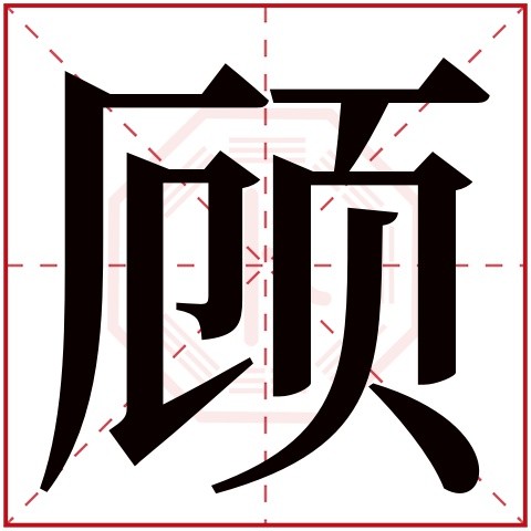 顾字五行属什么 顾字在康熙字典里多少画 
