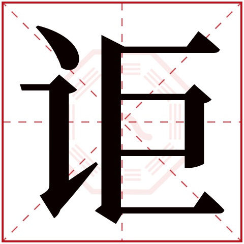 讵字五行属什么 讵字在康熙字典里多少画 