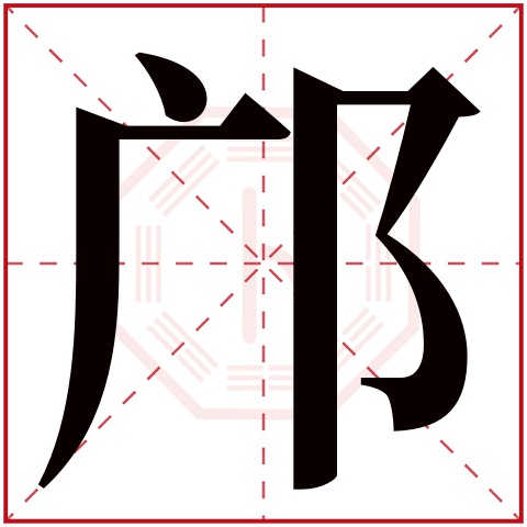 邝字五行属什么 邝字在康熙字典里多少画 