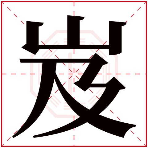 岌字五行属什么 岌字在康熙字典里多少画 