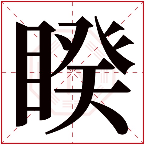 睽字五行属什么 睽字在康熙字典里多少画 