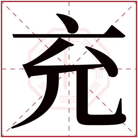 充字五行属什么 充字在康熙字典里多少画 