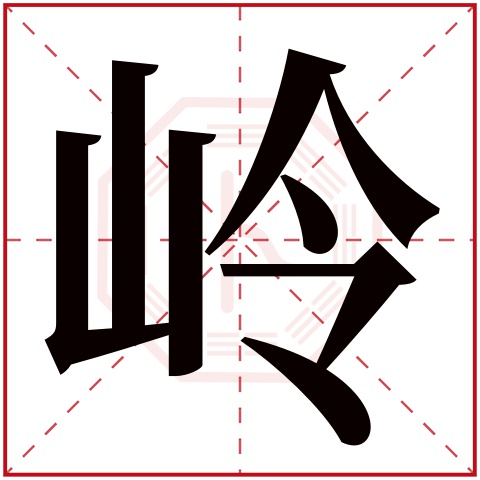 岭字五行属什么 岭字在康熙字典里多少画 
