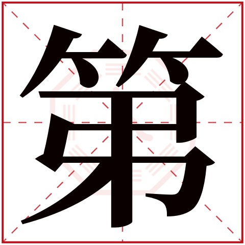 第字五行属什么 第字在康熙字典里多少画 