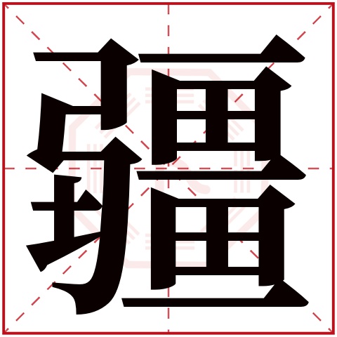 疆字五行属什么 疆字在康熙字典里多少画 