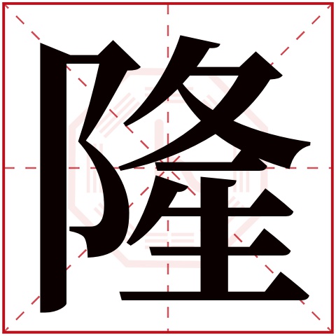 隆字五行属什么 隆字在康熙字典里多少画 