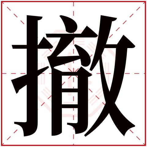 撤字五行属什么 撤字在康熙字典里多少画 