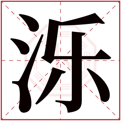 泺字五行属什么 泺字在康熙字典里多少画 