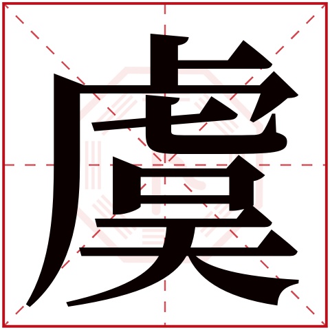 虞字五行属什么 虞字在康熙字典里多少画 