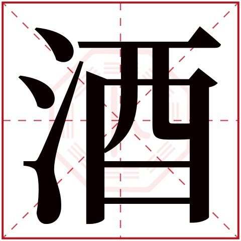 酒字五行属什么 酒字在康熙字典里多少画 
