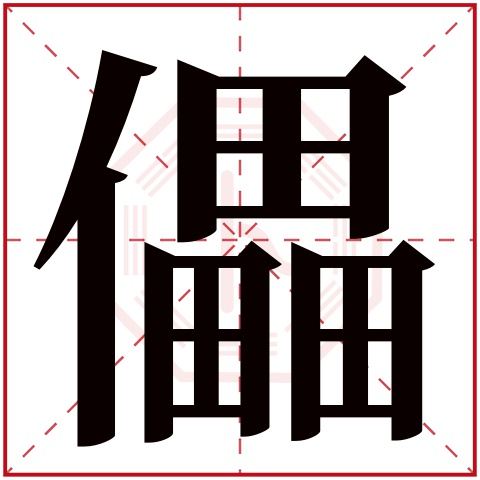 儡字五行属什么 儡字在康熙字典里多少画 
