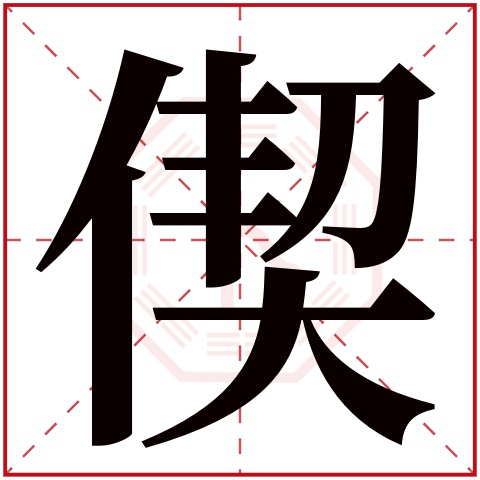 偰字五行属什么 偰字在康熙字典里多少画 