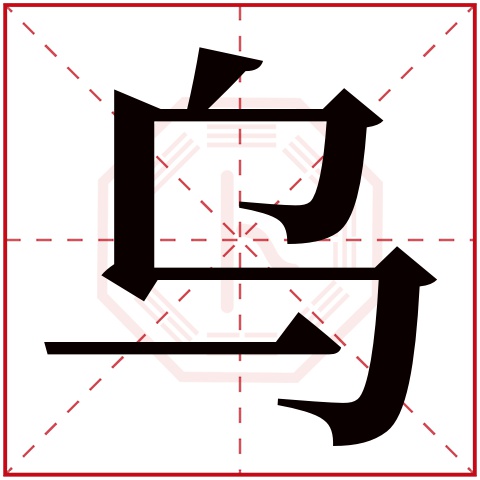 乌字五行属什么 乌字在康熙字典里多少画 