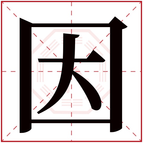 因字五行属什么 因字在康熙字典里多少画 