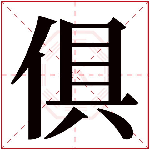 俱字五行属什么 俱字在康熙字典里多少画 