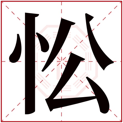 忪字五行属什么 忪字在康熙字典里多少画 