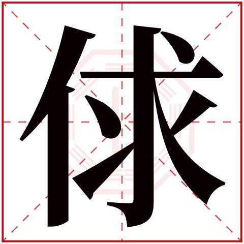 俅字五行属什么 俅字在康熙字典里多少画 