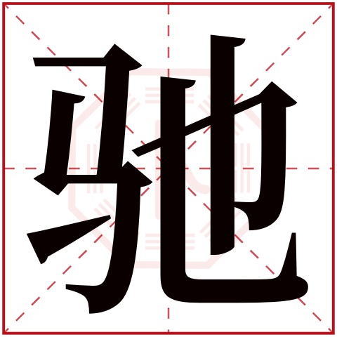 驰字五行属什么 驰字在康熙字典里多少画 