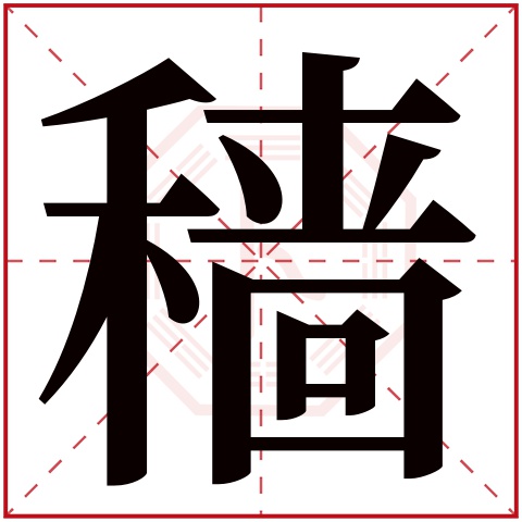 穑字五行属什么 穑字在康熙字典里多少画 