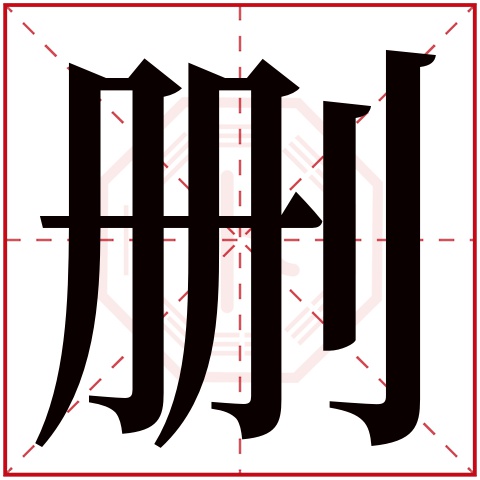 删字五行属什么 删字在康熙字典里多少画 