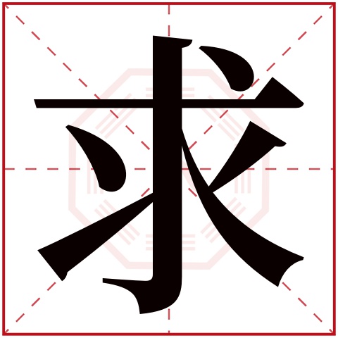 求字五行属什么 求字在康熙字典里多少画 