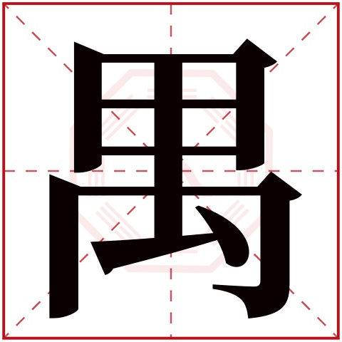 禺字五行属什么 禺字在康熙字典里多少画 