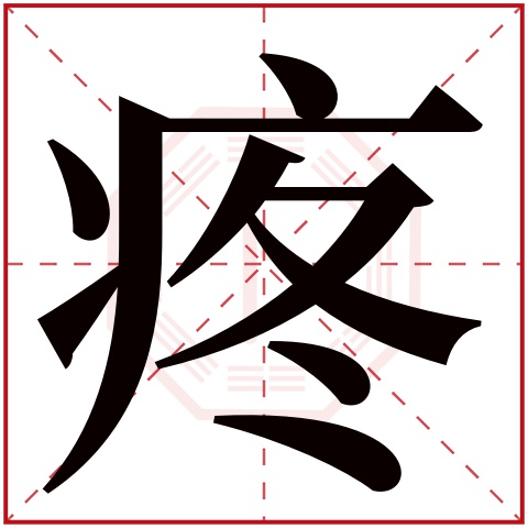 疼字五行属什么 疼字在康熙字典里多少画 