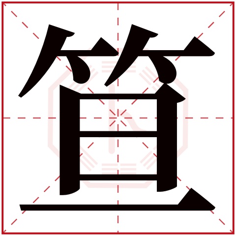 笪字五行属什么 笪字在康熙字典里多少画 