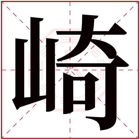 崎字五行属什么 崎字在康熙字典里多少画 