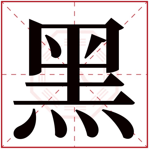 黑字五行属什么 黑字在康熙字典里多少画 