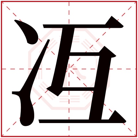 冱字五行属什么 冱字在康熙字典里多少画 