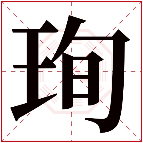 珣字五行属什么 珣字在康熙字典里多少画 
