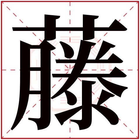 藤字五行属什么 藤字在康熙字典里多少画 