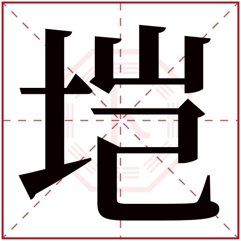 垲字五行属什么 垲字在康熙字典里多少画 