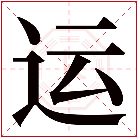 运字五行属什么 运字在康熙字典里多少画 