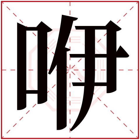 咿字五行属什么 咿字在康熙字典里多少画 