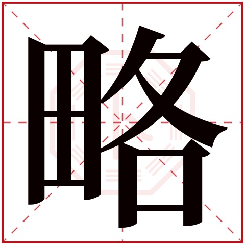略字五行属什么 略字在康熙字典里多少画 
