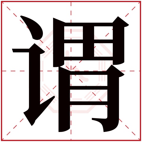 谓字五行属什么 谓字在康熙字典里多少画 