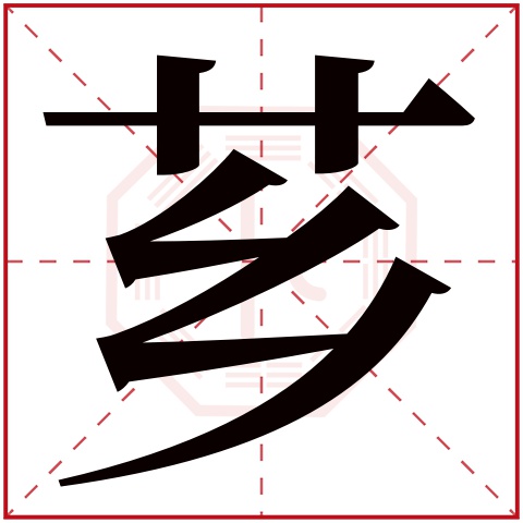 芗字五行属什么 芗字在康熙字典里多少画 