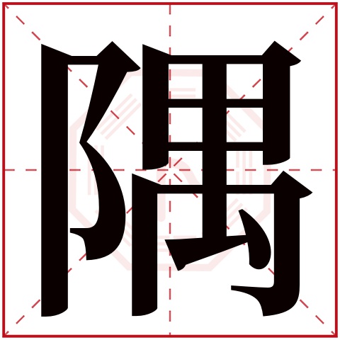 隅字五行属什么 隅字在康熙字典里多少画 